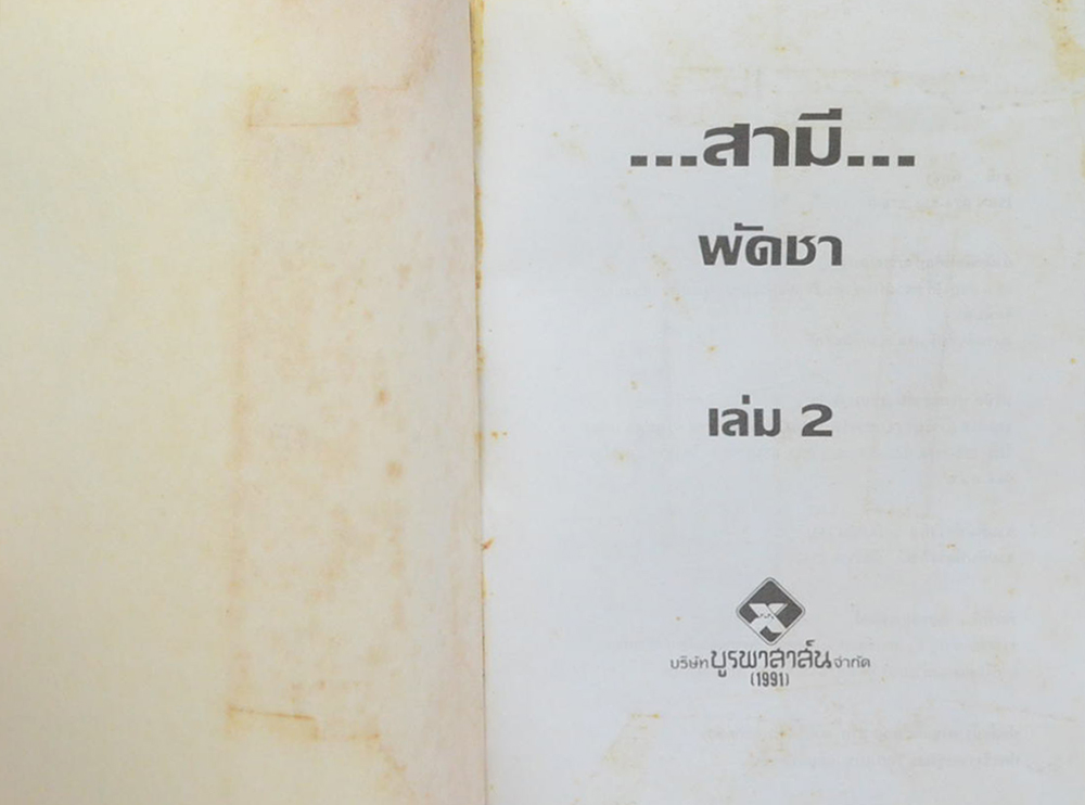 สามี (2 เล่มจบ)