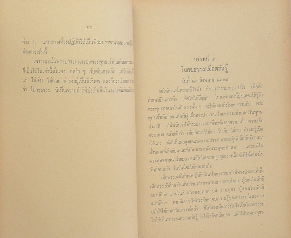 ธรรโมวาท