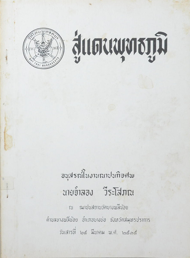 สู่แดนพุทธภูมิ