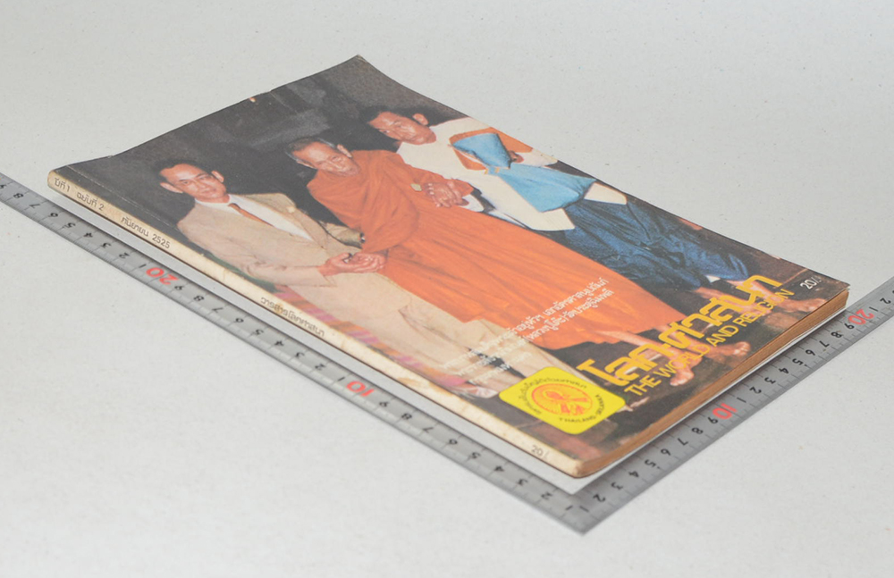 โลก-ศาสนา ปีที่ 1 ฉบับที่ 2 กันยายน 2525