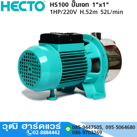 HECTO HS100 ปั๊มเจท 1"x1" 1HP/220V H.52m 52L/min