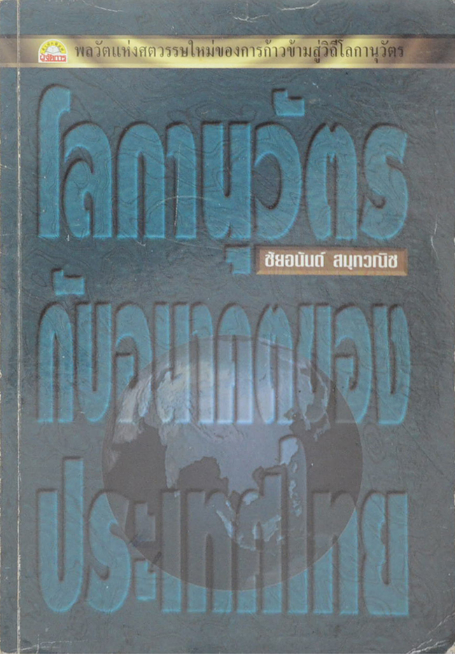 โลกานุวัตรกับอนาคตของประเทศไทย