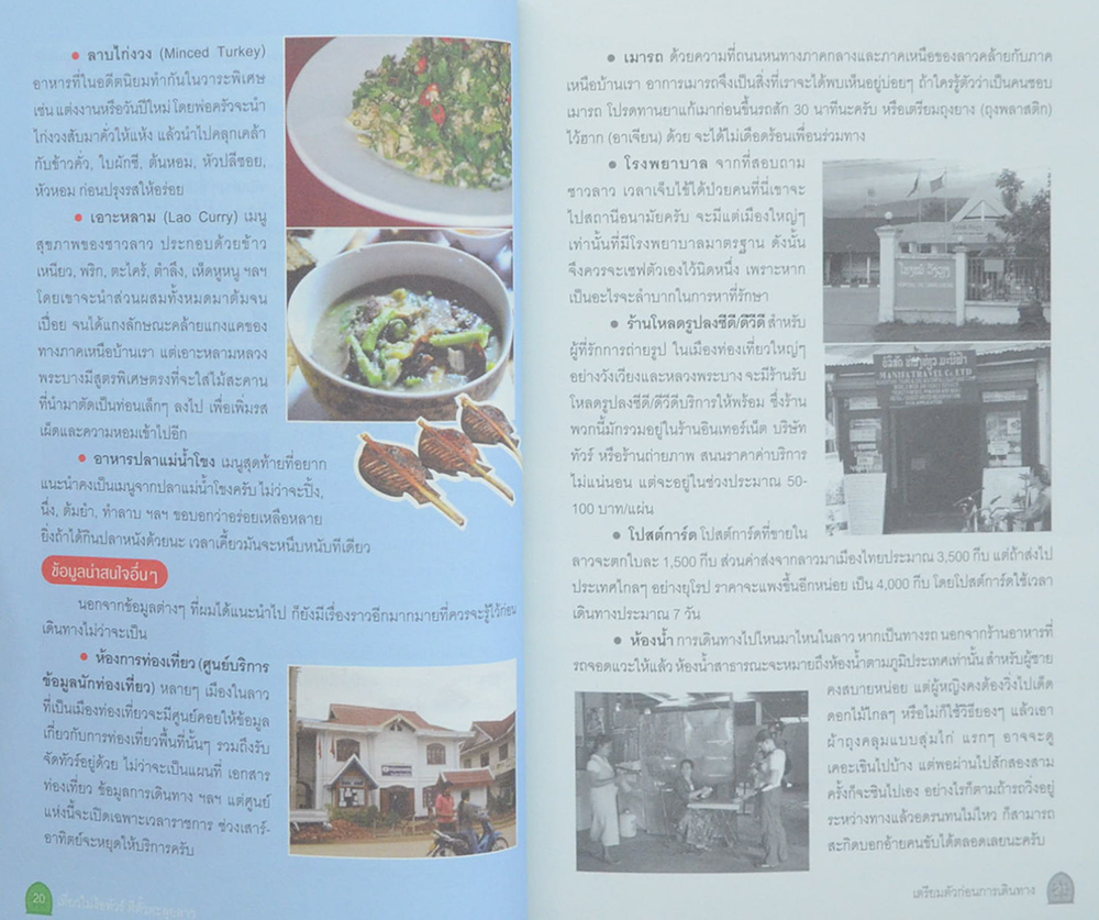 เที่ยวไม่ง้อทัวร์ ตีตั๋วตะลุย : ) ลาว