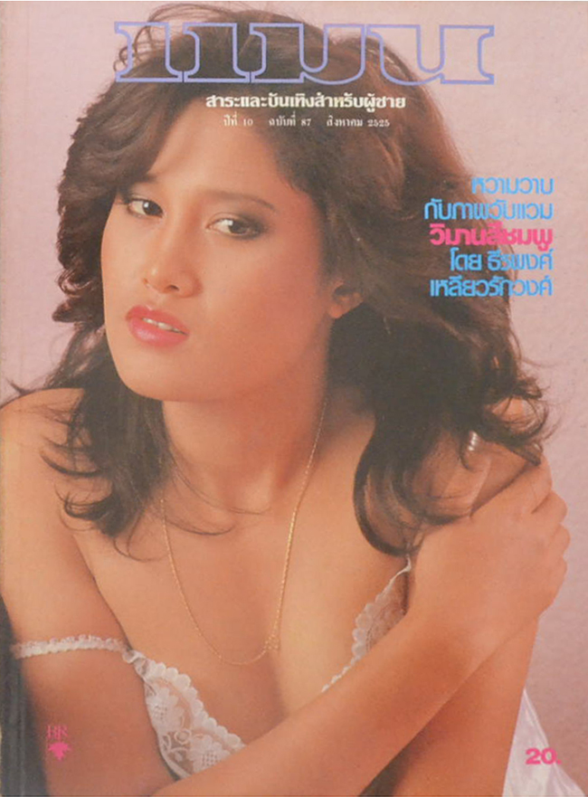 แมน ปีที่ 10 ฉบับที่ 87 สิงหาคม 2525