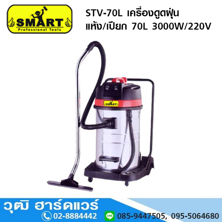 SMART STV-70L เครื่องดูดฝุ่น แห้ง/เปียก 70L 3000W/220V