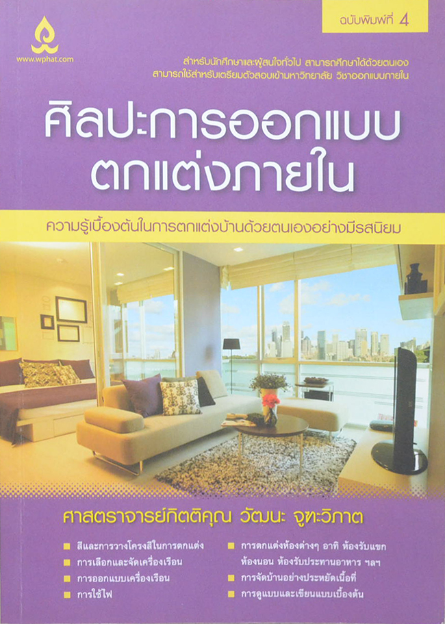 ศิลปะการออกแบบตกแต่งภายใน (ขายตามสภาพ)