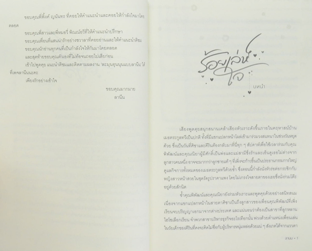 ร้อยเล่ห์ใจ