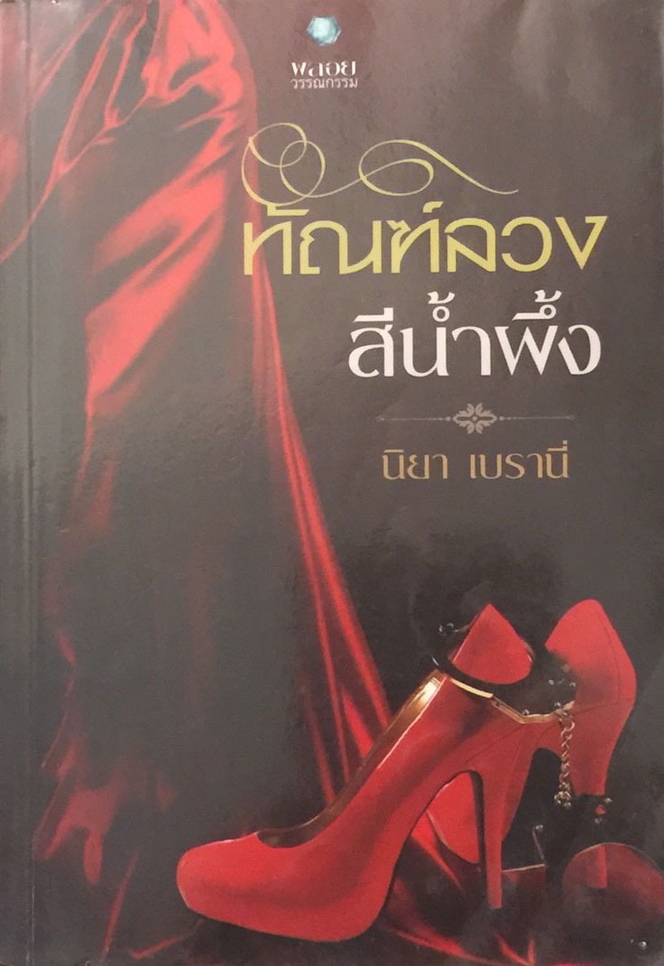 ทัณฑ์ลวงสีน้ำผึ้ง