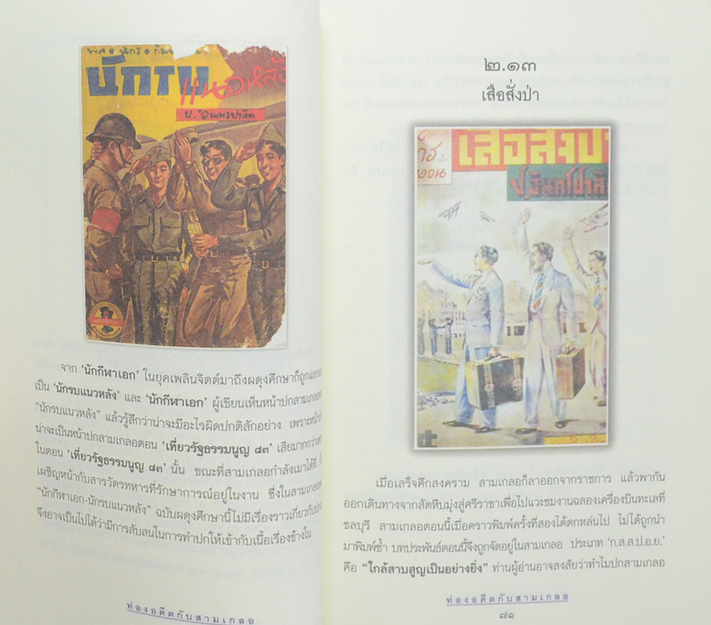 ท่องอดีตกับ...สามเกลอ (เล่ม 3)
