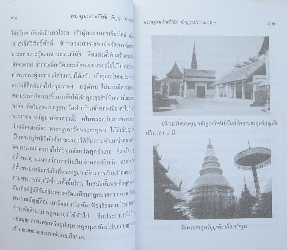 พระครูบาเจ้าศรีวิชัย นักบุญแห่งลานนา