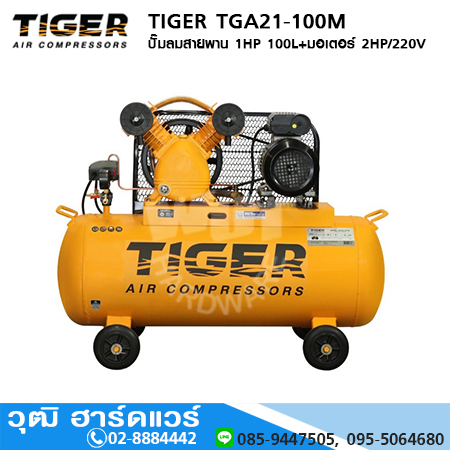 TIGER TGA21-100M ปั๊มลมสายพาน 1HP 100L+มอเตอร์ 2HP/220V