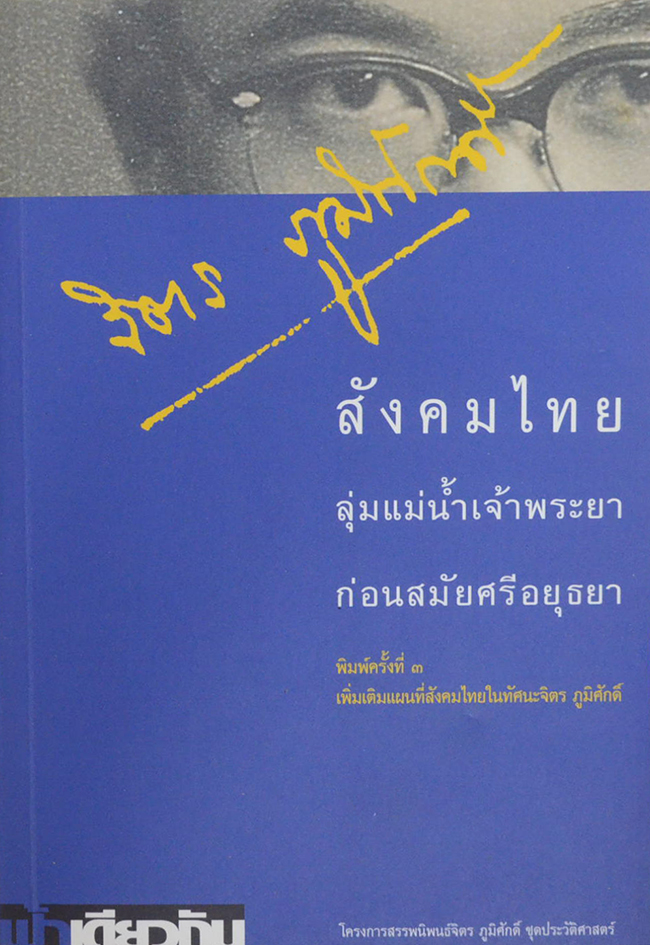 สังคมไทยลุ่มน้ำเจ้าพระยาก่อนสมัยศรีอยุธยา