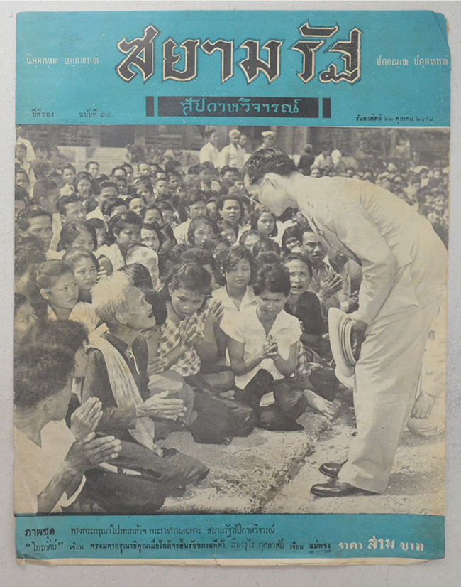 ปกหน้า-ปกหลัง สยามรัฐสัปดาหวิจารณ์ ปีที่ 2 ฉบับที่ 18 ตุลาคม 2498