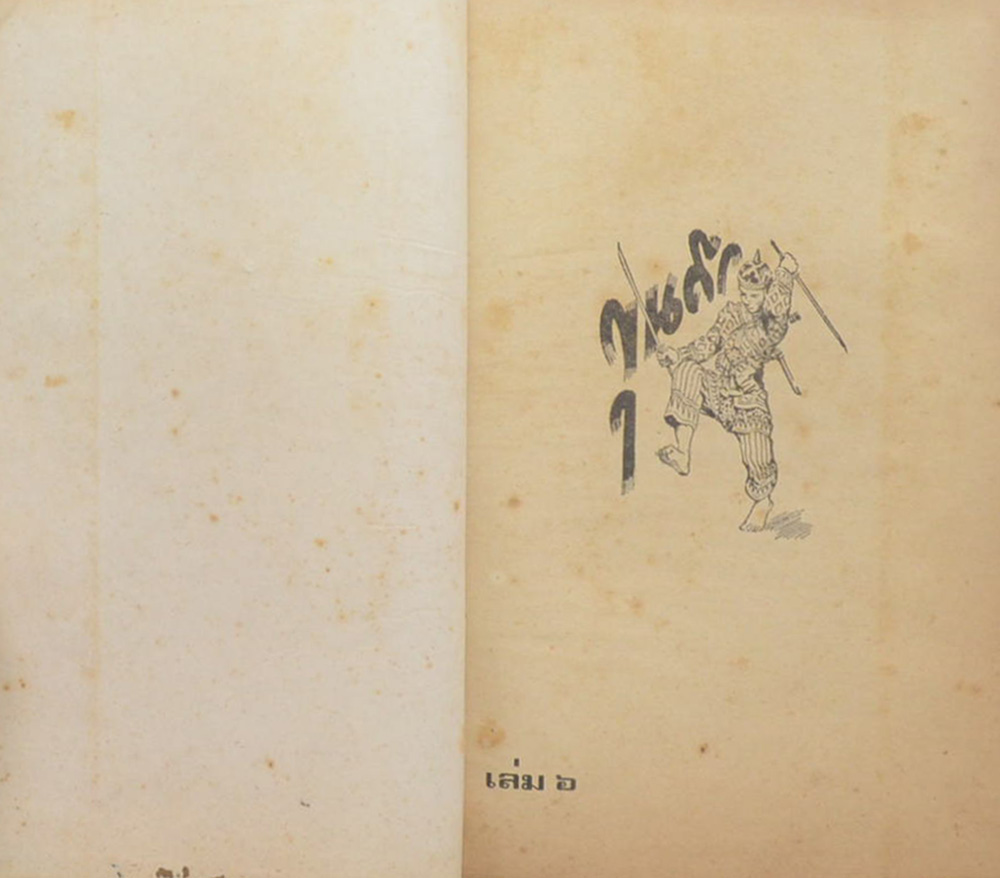 ขุนศึก (เล่ม 6)