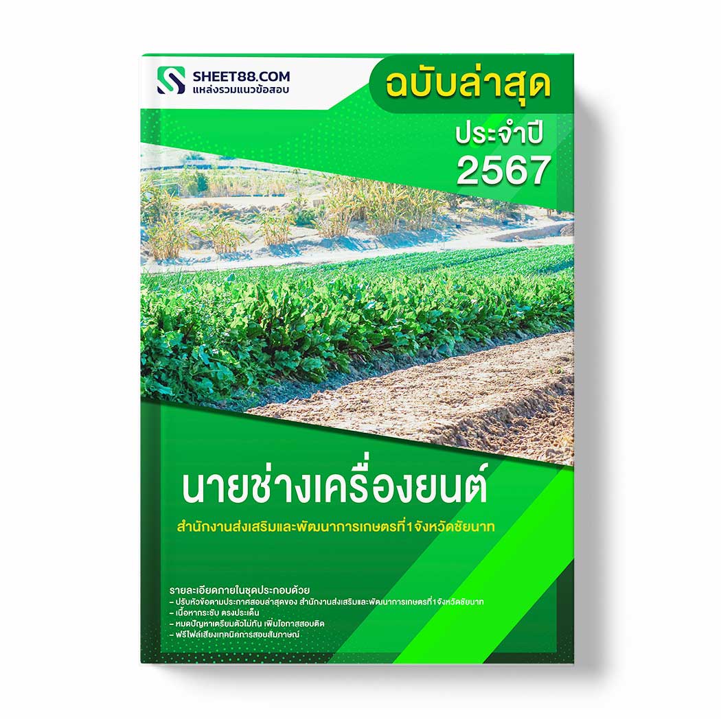 แนวข้อสอบ นายช่างเครื่องยนต์ สำนักงานส่งเสริมและพัฒนาการเกษตรที่1จังหวัดชัยนาท