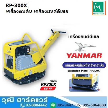 Meiwa RP-300X เครื่องตบดินเดินตาม 41.2Kn ดีเซล YANMAR (เดินหน้า-ถอยหลัง)