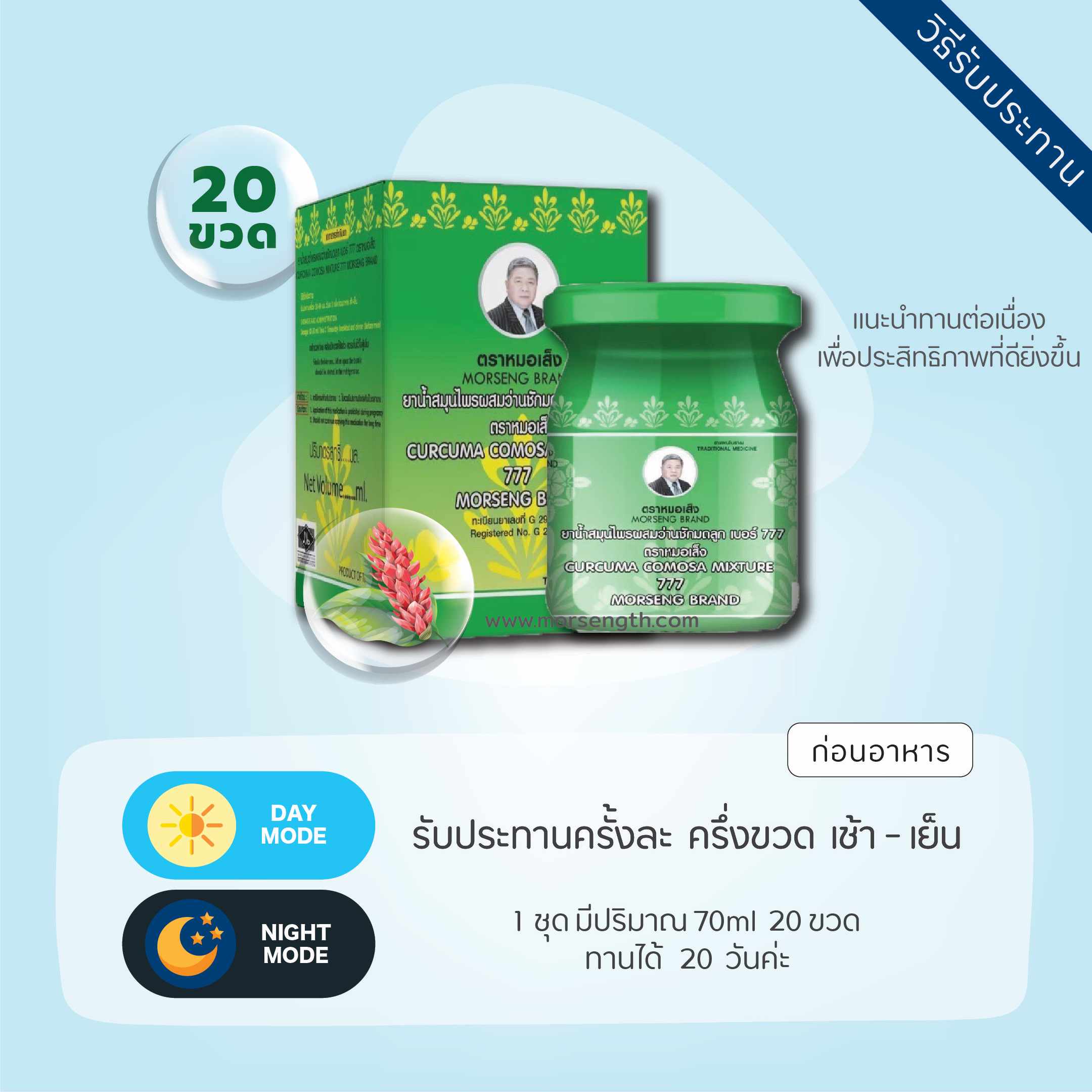 ยาน้ำสมุนไพรผสมว่าน 777 ( 70ml 20 ขวด ) ประจำเดือนมาไม่ปกติ