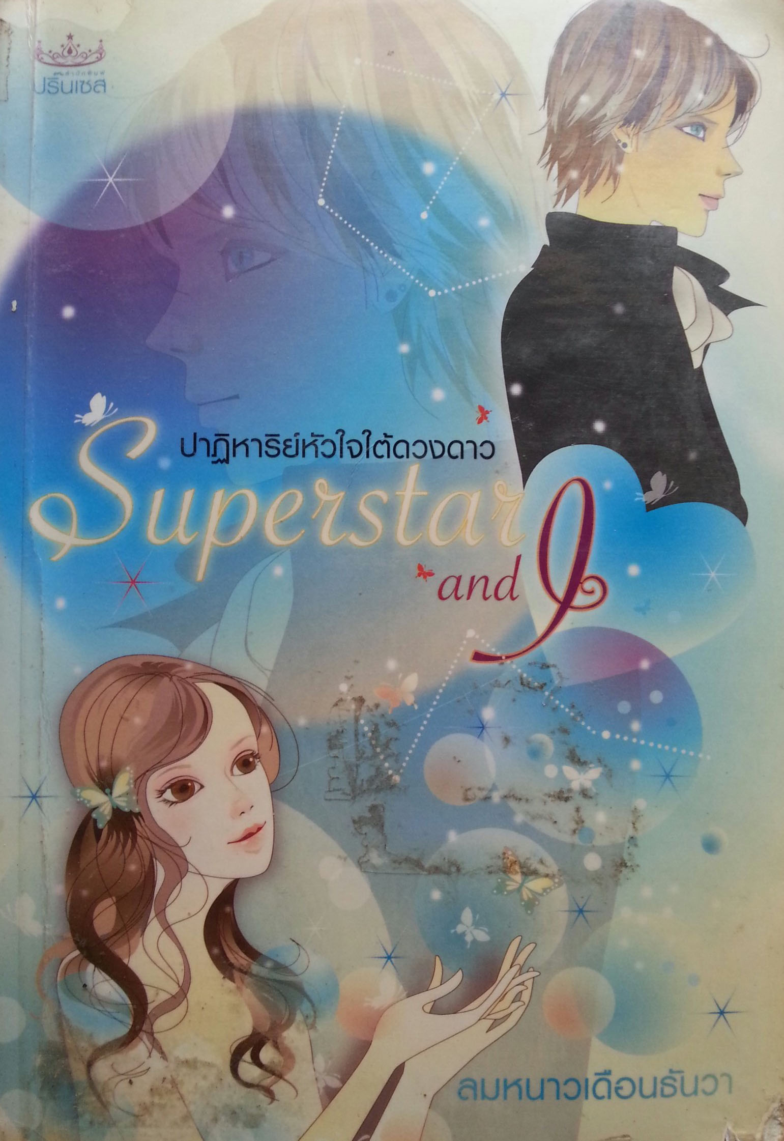 ปาฏิหาริย์หัวใจใต้ดวงดาว Superstar and I