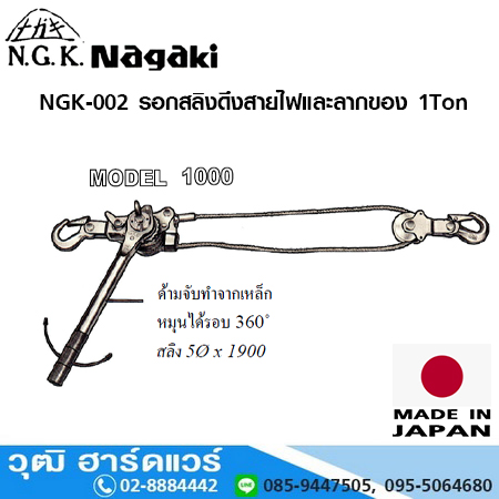 NAGAKI NGK 002 รอกสลิงดึงสายไฟและลากของ 1 ตัน