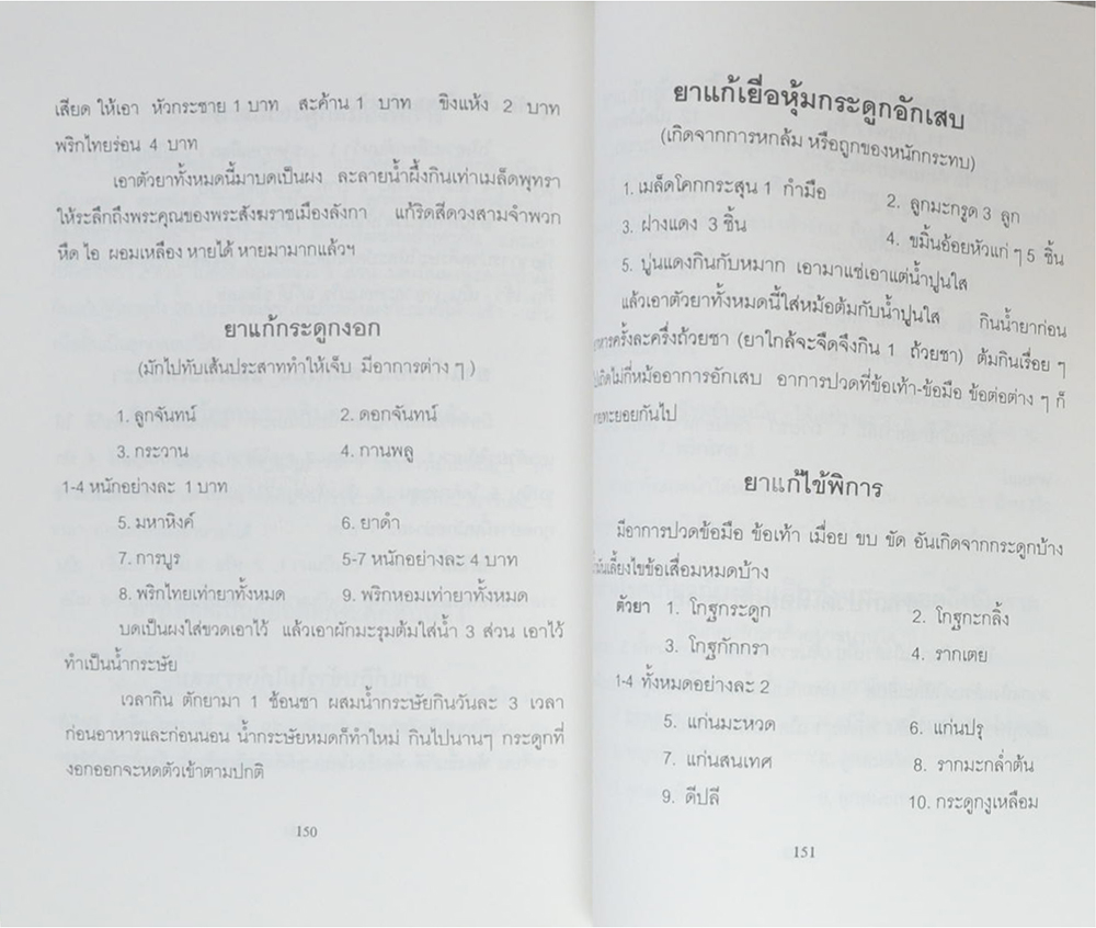 คุณแม่สายหยุด บุญศรี (ตำรายาสมุนไพร)