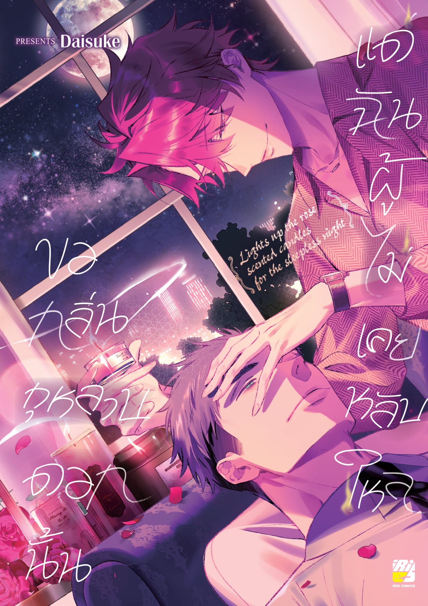 ขอกลิ่นกุหลาบดอกนั้น แด่ฉันผู้ไม่เคยหลับไหล