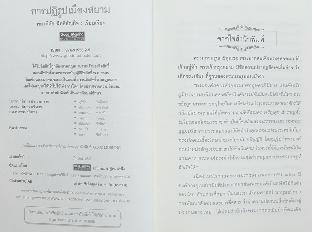 การปฏิรูปเมืองสยาม