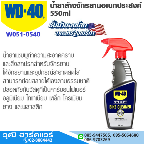 WD-40 น้ำยาล้างจักรยานอเนกประสงค์ 550ml