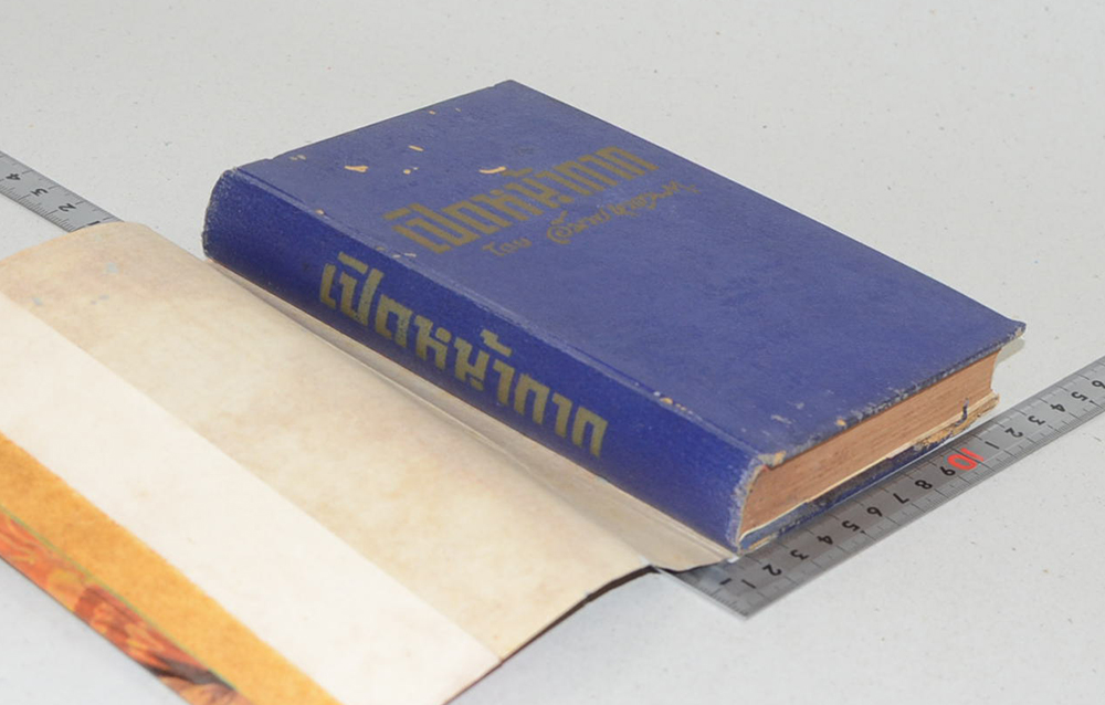 เปิดหน้ากาก (เล่มเล็ก)