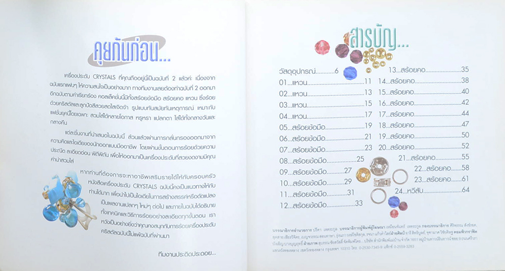 เครื่องประดับ CRYSTALS 2