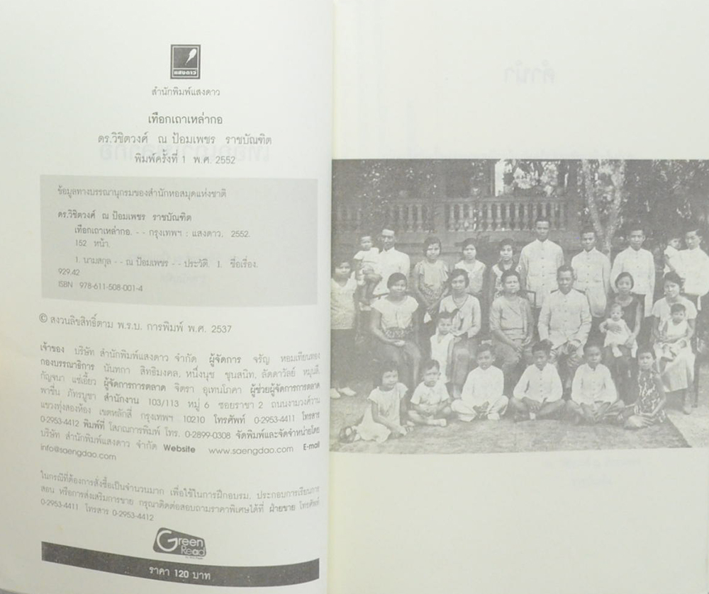 เทือกเถาเหล่ากอ