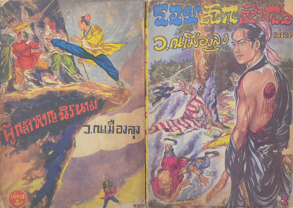 รวมเรื่อง (9 เล่ม / ขายตามสภาพ)