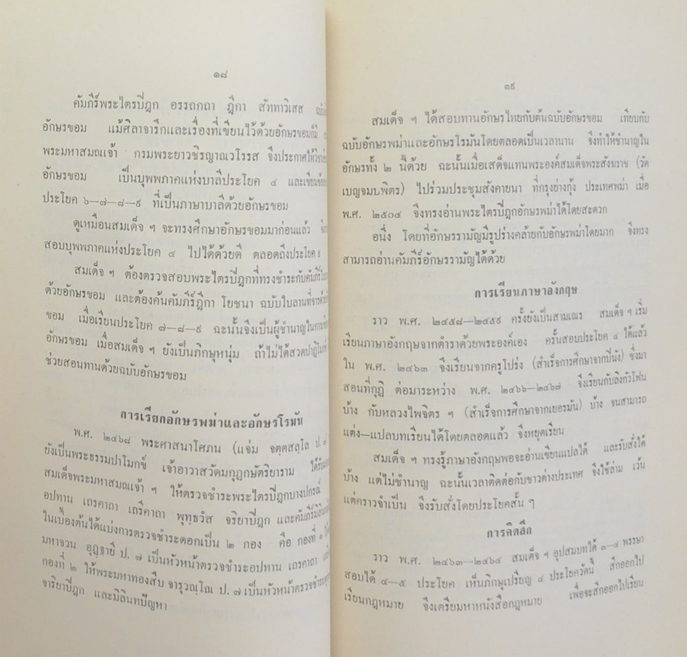 พระประวัติ สมเด็จพระอริยวงศาคตญาณ (จวน อุฏฐายีมหาเถร) สมเด็จพระสังฆราช สกลมหาสังฆปริณายก