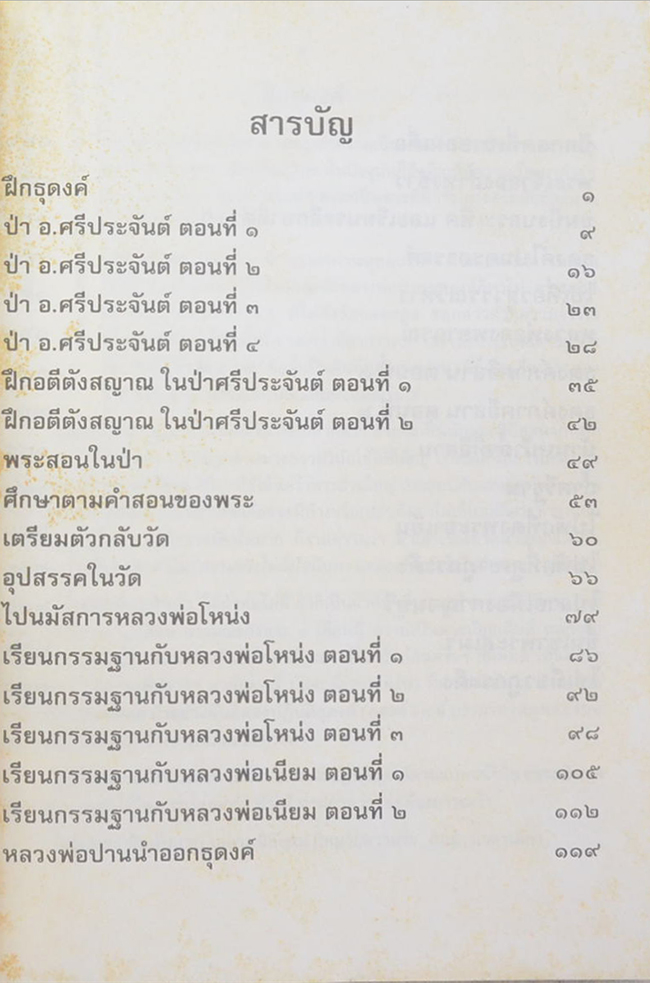 หลวงพ่อธุดงค์
