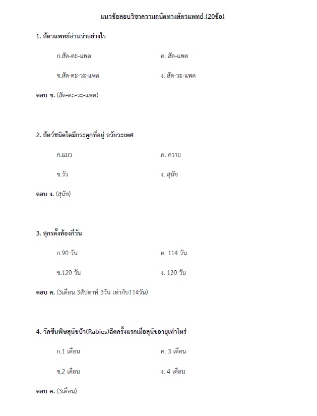 แนวข้อสอบ สัตวแพทย์ปฏิบัติงาน กรมส่งเสริมการปกครองท้องถิ่น (อปท.) ปี2564