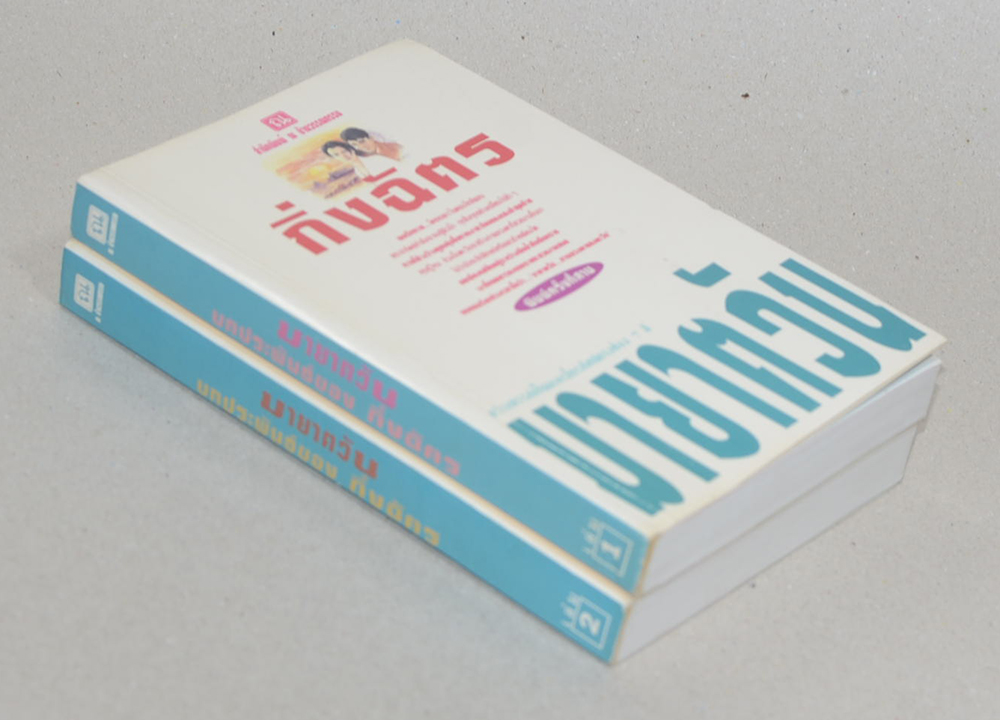 มายาตวัน (เล่ม 1-2)