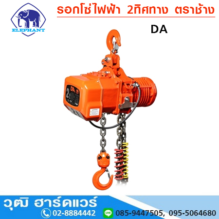 รอกโซ่ไฟฟ้า 2 ทิศทาง ตราช้าง 0.5-5Ton