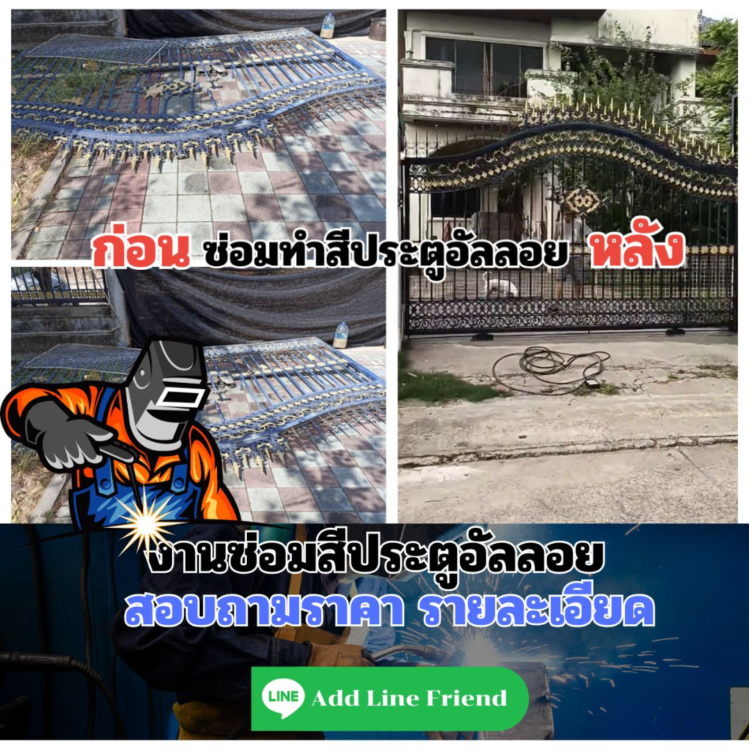 ซ่อมประตูรั้วสแตนเลส