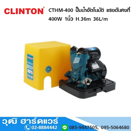 CLINTON CTHM-400 ปั๊มน้ำอัตโนมัติ แรงดันคงที่ 400W 1นิ้ว H.36m 36L/m