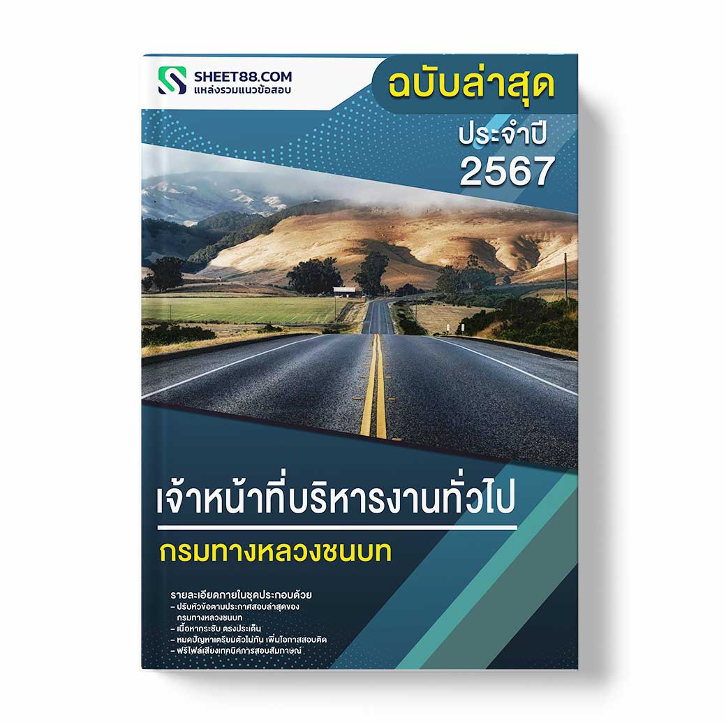 แนวข้อสอบ เจ้าหน้าที่บริหารงานทั่วไป กรมทางหลวงชนบท