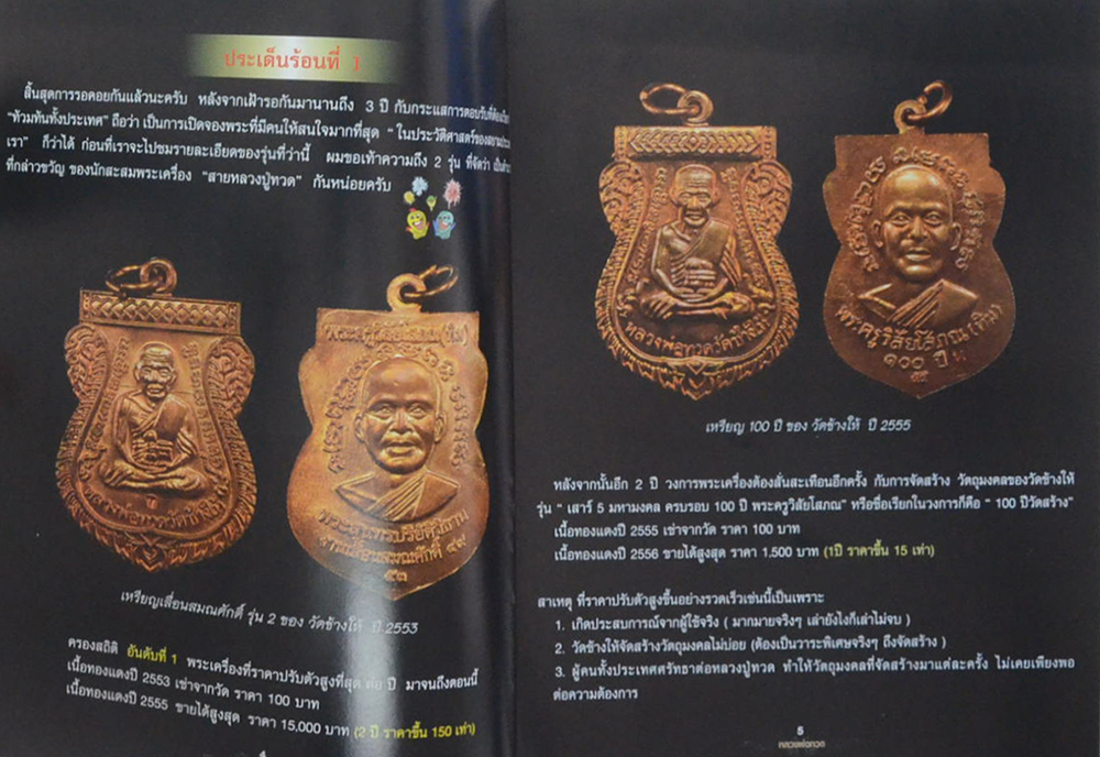 ลับ ลวง พราง วงการพระเครื่อง