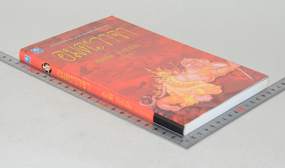 อมตะวาจา