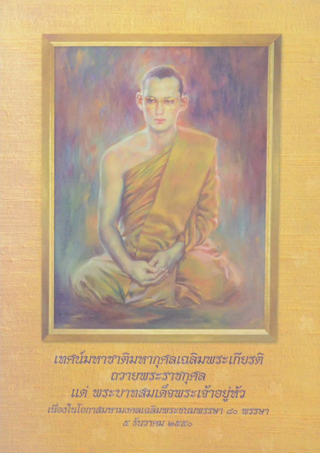 เทศน์มหาชาติมหากุศลเฉลิมพระเกียรติถวายพระราชกุศลแด่ พระบาทสมเด็จพระเจ้าอยู่หัว