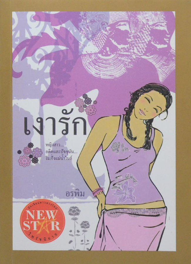 เงารัก