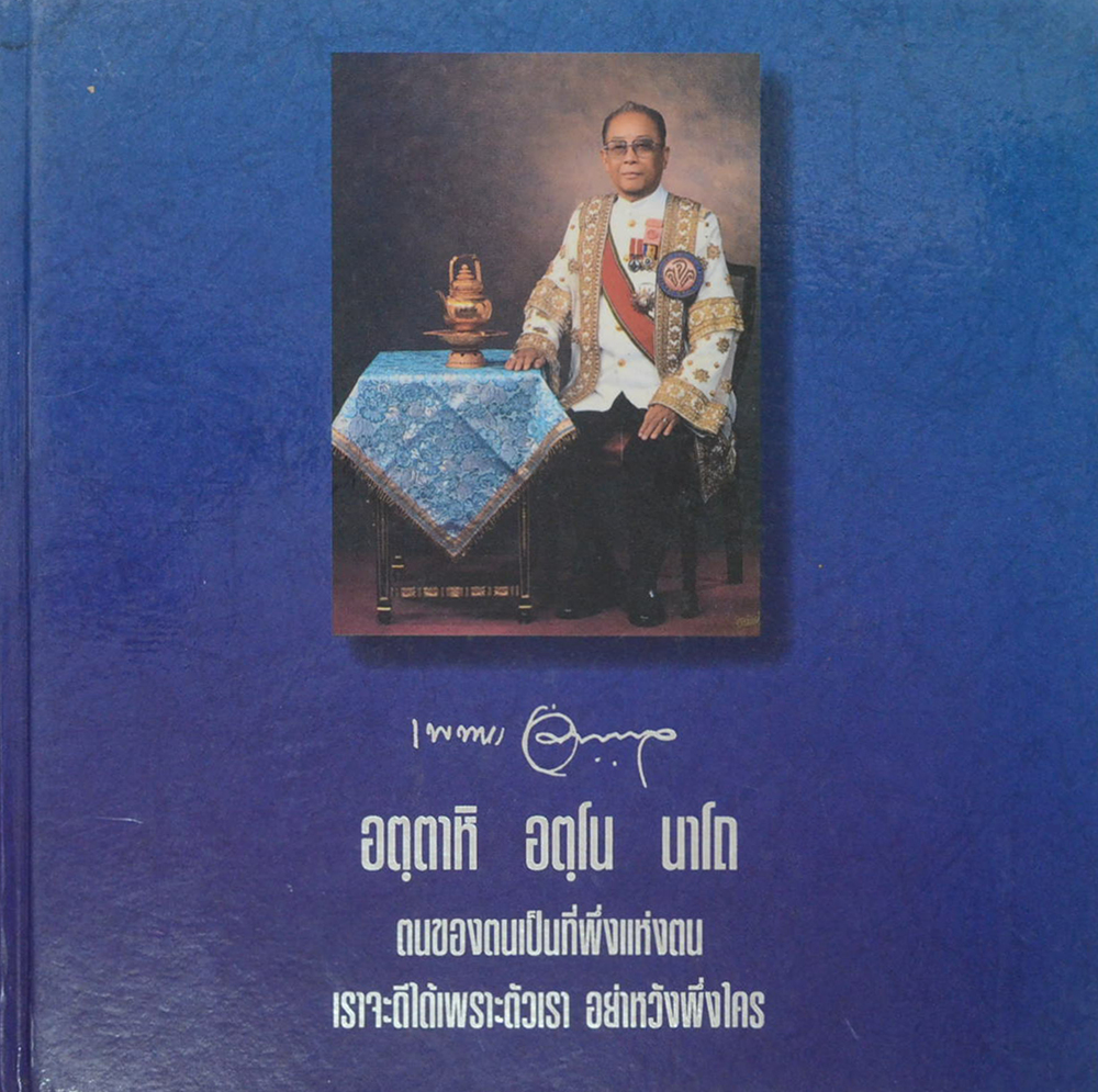 ชีวิตและผลงานของ ครูเพทาย อมาตยกุล (2 เล่ม)