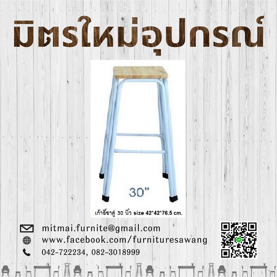 เก้าอี้ไม้ยางพารา 30 นิ้ว