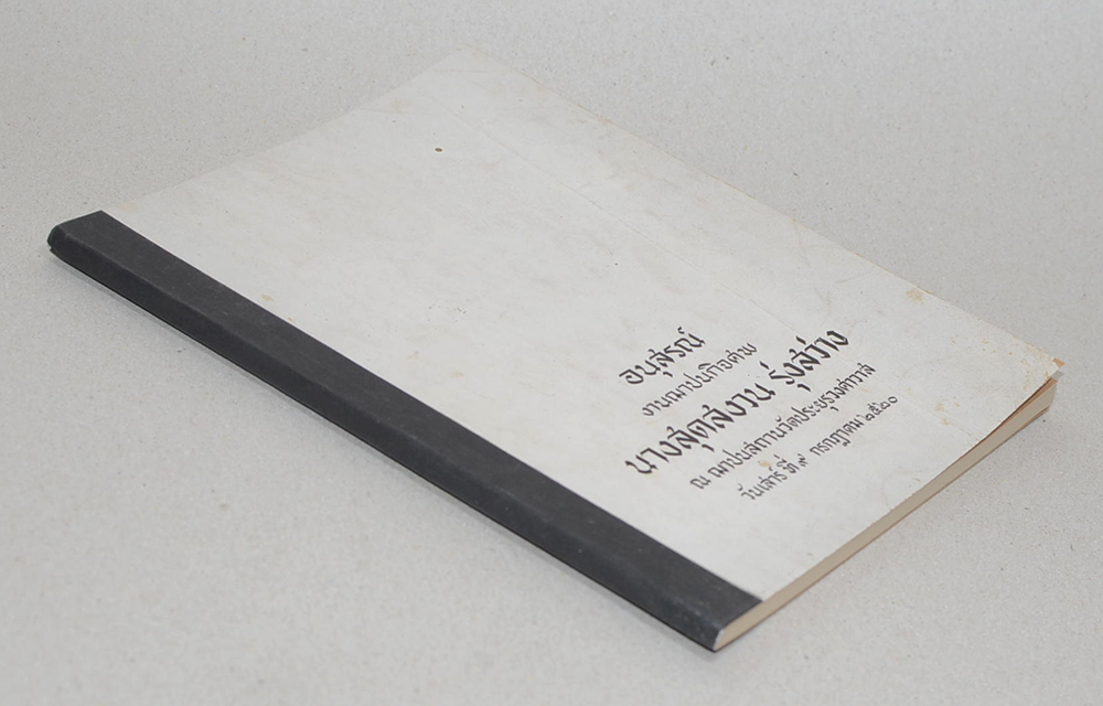 นางสุดสงวน รุ่งสว่าง (ปัจจุบันพยาบาล)