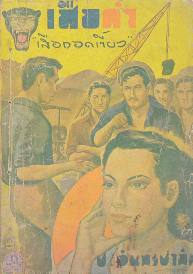 เสือดำ (รวม 3 ตอน) (ขายตามสภาพ)