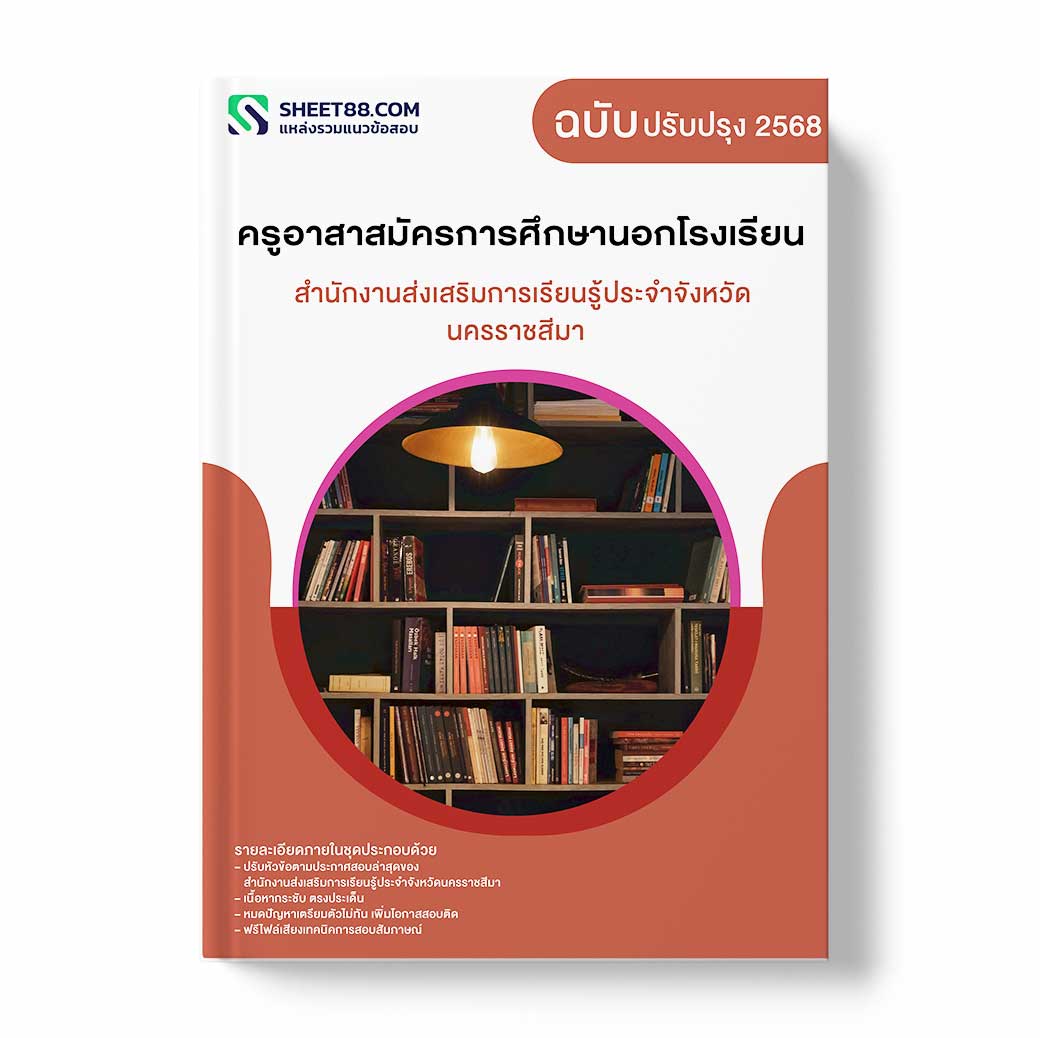 แนวข้อสอบ ครูอาสาสมัครการศึกษานอกโรงเรียน สำนักงานส่งเสริมการเรียนรู้ประจำจังหวัดนครราชสีมา