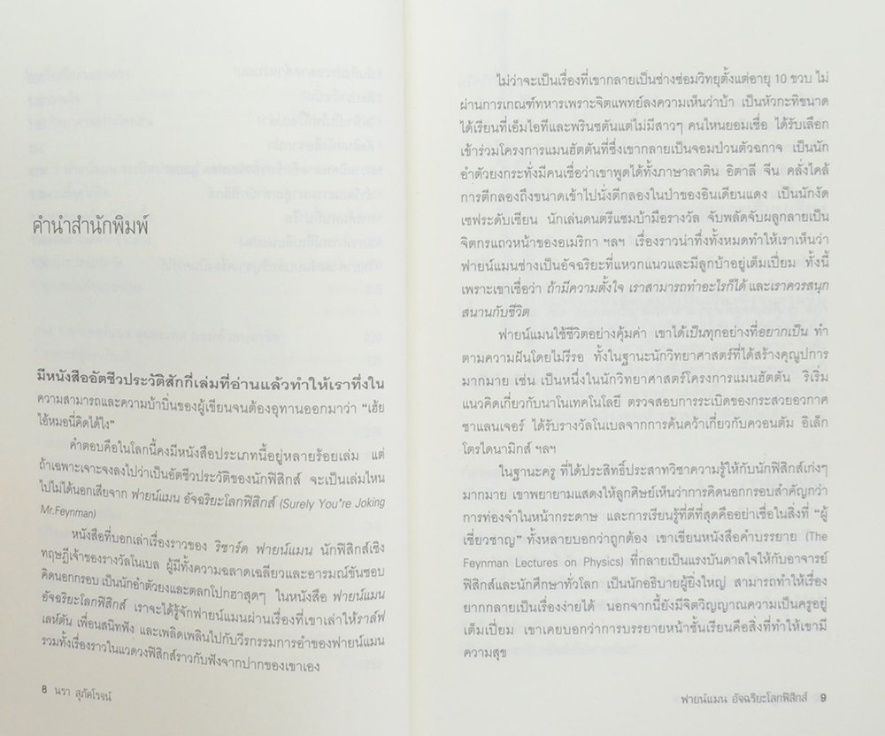 ฟายน์แมน อัจฉริยะโลกฟิสิกส์