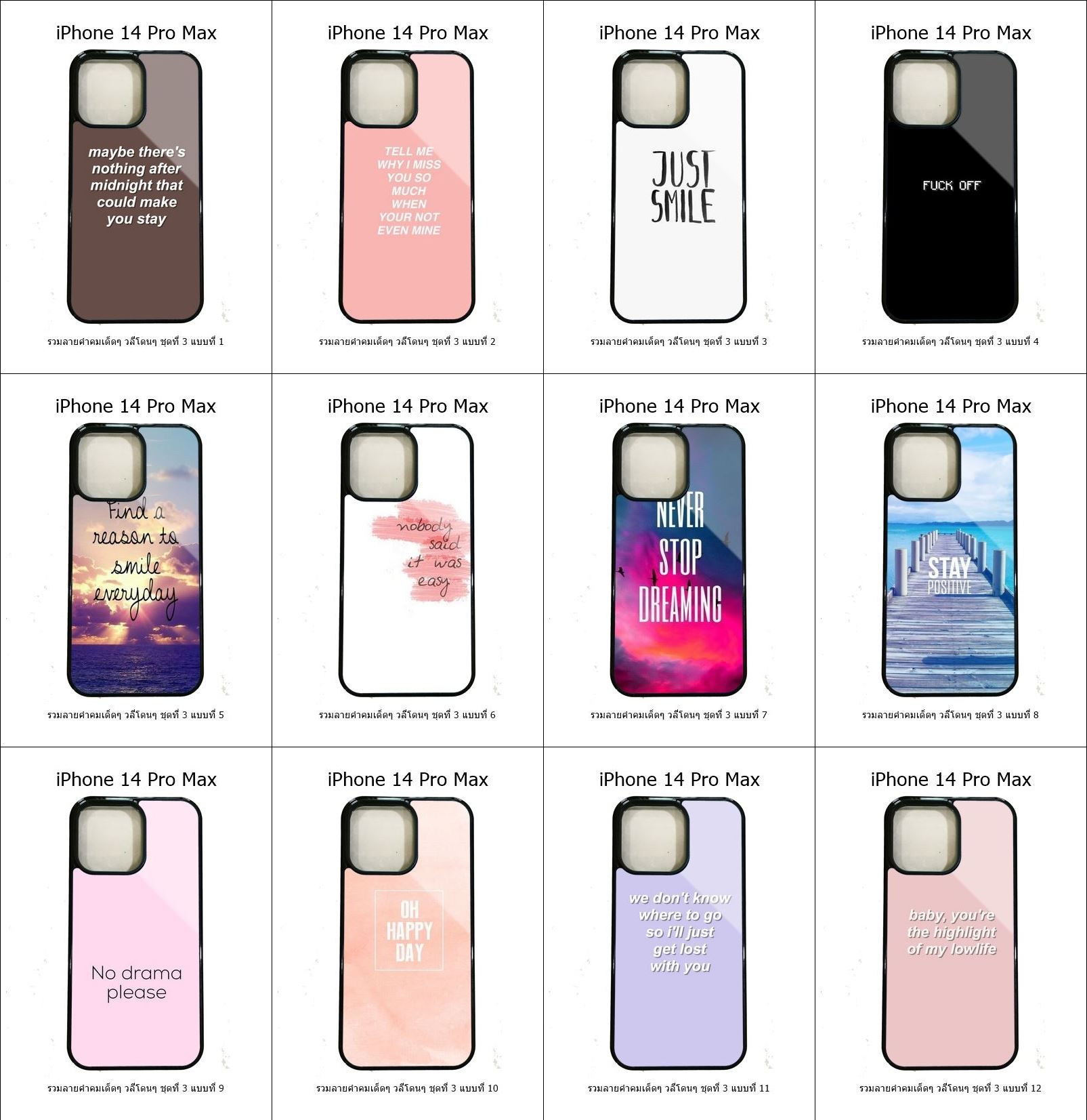 เคส iPhone 14 Pro Max รวมลายคำคมเด็ดๆ วลีโดนๆ ชุดที่ 3 (มีลายให้เลือก 178 แบบ)